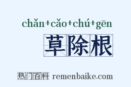 刬草除根是什么意思的图片